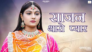 साजन थारो प्यार  | New Rajasthani Song 2025 | Bablu Ankiya | Happy Singh  | New Marwadi Song 2025