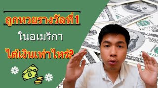 ถูกหวยรางวัลที่ 1 ในอเมริกา ได้เงินเท่าไหร่?