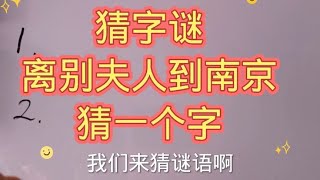 猜字谜：离别夫人到南京，猜一个字