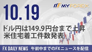 ドル円は149.9円台まで上昇、米住宅着工件数発表 2023年10月19日 FXデイリーニュース【Myforex】