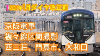 2021年1月ダイヤ改正前 京阪電車複々線区間撮影  その2 西三荘 門真市 大和田