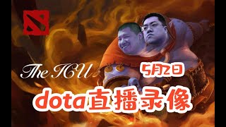 【星际老男孩】5月2号DOTA2