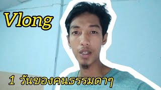 Vlog วันธรรมดาๆของคนธรรมดาๆ [Gear Pannawat]