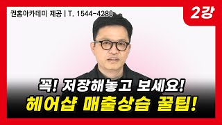 [2강] 헤어샵 매출상승 꿀팁! 저만 알고 있기엔..! \