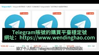 #Telegram账号购买 #TG购买 #TG自助购买 #Telegram批发 #飞机号购买 #电报账号购买  https://www.wendinghao.com