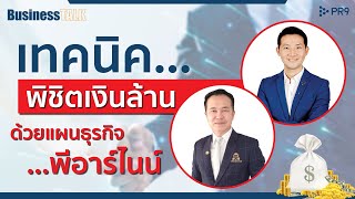 BUSINESS TALK  ep.02 : เทคนิค พิชิตเงินล้านด้วยแผนธุรกิจ พีอาร์ไนน์