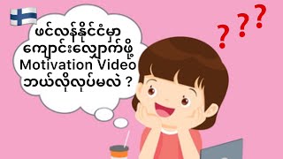 #ဖင်လန်နိုင်ငံက Vocational ကျောင်းလျှောက်ဖို့ Motivation Video ဘယ်လိုလုပ်မလဲ✌️ #students   #finland