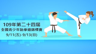 109年第24屆全國青少年跆拳道錦標賽 9/11