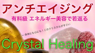 Reiki for Anti-Aging: Revitalize Your Cells and Spirit【Crystal Healing】