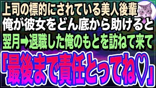 【感動する話】嫌味な女上司に無能扱いされネチネチ嫌がらせを受ける美人後輩。退職を考えていたので、俺は彼女にある仕事を紹介し助けると→俺と彼女の人生が180度変わりだし