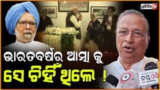 ଭାରତ ବର୍ଷରେ ଏଭଳି ରାଜନେତା ବିରଳ ! Congress Leader  Niranjan Patnaik  l Former PM Manmohan Singh .