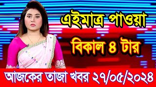 এইমাএ পাওয়া Ajker khobor 27 May 2024 | Bangladesh latest news | BD VIP News | banglavision |bdnews24