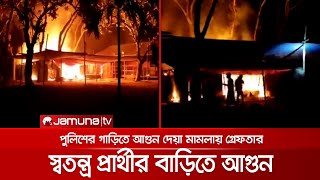 নওগাঁয় স্বতন্ত্র প্রার্থীর বাড়িতে আগুন | Naogaon_Fire