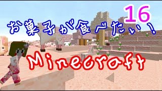 【マインクラフト】　お菓子が食べたい！Minecraft　パート16 【ゲスト】