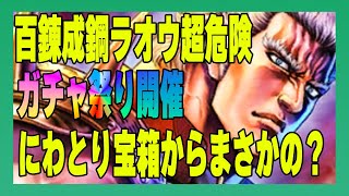 【北斗の拳レジェンズリバイブ】百錬成鋼ラオウガチャ超危険！なぜか？いきなりガチャ祭り開催！にわとり宝箱からまさかの・・・・・・・