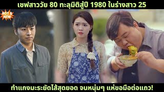 เชฟสาววัย 80 ทะลุมิติสู่ปี 1980 ในร่างสาว 25 ทำแกงมะระยัดไส้สุดยอด จนหนุ่มๆ แห่ขอมือต่อแถว! #drama