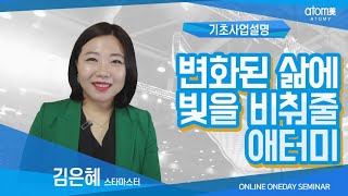 기초사업설명 김은혜STMㅣ미래를 위해 움직여야 할 때ㅣ2020년 07월 09일