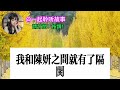 婆婆拒絕給我帶孩子，她竟說：媽媽生姥姥養，爺爺奶奶只欣賞 孝顺 儿女 讀書 養生 佛 房产 晚年哲理 中老年心語 淺談人生 民間故事 養老 真實故事 兒女的故事 小嫺說故事 遗产 赚钱