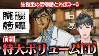 【東京魔人學園朧綺譚】学園伝奇ジュブナイルのFDを(ほぼ)遊び尽くす！前編【Vtuber】※ネタバレ注意