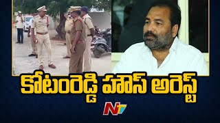 Nellore : కోటంరెడ్డి ఇంటివద్ద ఉద్రిక్తత | Ntv