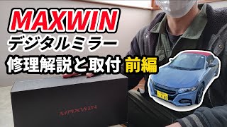 【 S660 】MAXWIN デジタルミラー 修理解説と取付前編