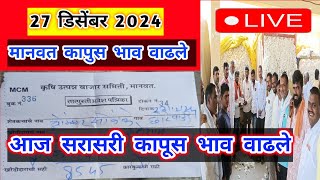 🔴 27 डिसेंबर ।मानवत कापूस भाव वाढले। Kapus bajar bhav ।कापुस बाजार भाव आजचे।Kapus Bhav Today|