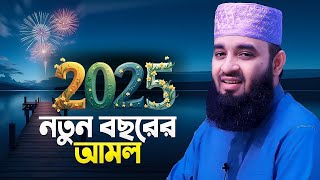 এত দামী ওয়াজ জগতে আর নেই ২০২৫ শুনলে জীবন বদলে যাবে মিজানুর রহমান আজহারী mizanur rahman azhari Ep=87