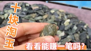 （481）10块钱能收到什么样的玉石？美女带你去淘金，试试能不能赚一笔？