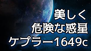 地球に似た惑星ケプラー1649c〜地球との比較と生命の可能性〜#ケプラー1649c #地球に似た惑星 #系外惑星 #ハビタブルゾーン #宇宙の謎 #生命の可能性 #太陽系 「VOICEVOX:青山龍星