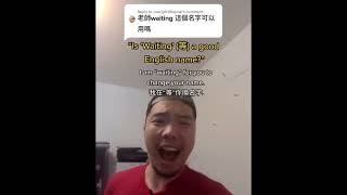 糟糕英文名字: Waiting | Teacher Gary 小籠包老師  #英文 #英文老師 #英文老師 #funny #english #memes