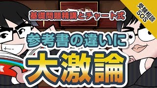 【数学参考書を選択!】基礎問題精講とチャート式を選ぶ基準に大激論!!｜受験相談SOS vol.1506