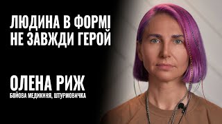 ОЛЕНА РИЖ: «ЛЮДИНА В ФОРМІ НЕ ЗАВЖДИ ГЕРОЙ» || РОЗМОВА