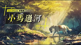 27\u0026小馬過河|童話故事|睡前故事|宮崎駿動畫風格