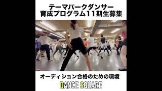 ダンススクエア育成プログラム11期生募集！毎週日曜日午前9:50より無料体験レッスン\u0026説明会を実施しています！