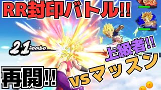 RR封印バトル再開‼︎世界︎予選16勝の強者に立ち向かう⁉︎vsマッスン【ドラゴンボールレジェンズ】