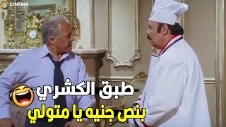 ده قبل الاحتلال الانجليزي ولا بعد حضرتك مكلتش كشري بقالك كتير شكلك 😂😁 |مش هتبطل ضحك من متولي والريس