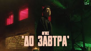 M'Dee - До завтра