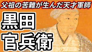 [武将解説] 13分でわかる黒田官兵衛 「世界に誇る城郭を遺す黒田の里、姫路」 /RE:戦国覇王