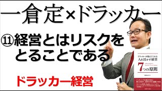 一倉定  経営からリスクを取り去ることはできない【ドラッカー・一倉定・ドラッカー名言】