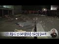 검경 폭발사고 난 리싸이클링타운·성우건설 압수수색 전주mbc 240528 방송