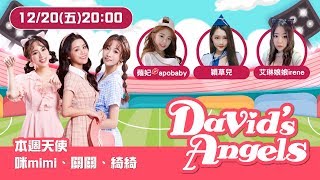 David's Angels｜史上最低戰力來報到！