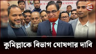 জাপান থেকে দাবি উঠলো কুমিল্লাকে বিভাগ ঘোষণার! | Cumilla Division | Channel 24