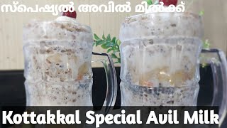 Special Avill Milk| കോട്ടക്കൽ സ്‌പെഷ്യൽ അവിൽ മിൽക്ക്|How To Make Malabar Special Avil Milk|