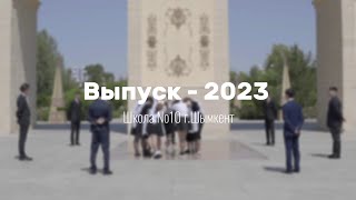 Выпускной вальс 11В. Школа №10, 2023 год.