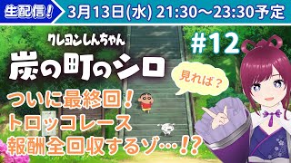 【実況】クレヨンしんちゃん 炭の町のシロ #12 #炭シロ【※ネタバレ注意※】