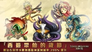 【西遊眾仙的歲節】八抽