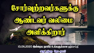 சோர்வுற்றவர்களுக்கு ஆண்டவர் வலிமை அளிக்கிறார் -- அருள்தந்தை ஜேசு குமார் - CATHOLIC TV