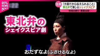 【当初は批判も…】｢方言は命｣東北弁で演じるシェイクスピア劇  舞台に込めた思いとは　宮城　NNNセレクション