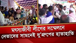 মৎস্যজীবী লীগের সম্মেলনে কেন্দ্রীয় নেতাদের সামনে দু’গ্রুপের হাতা হা তি | Laxmipur Fisheries League