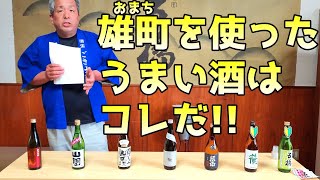 【オススメ】五橋で初めて雄町を使った日本酒ができたので他社と飲み比べてみた